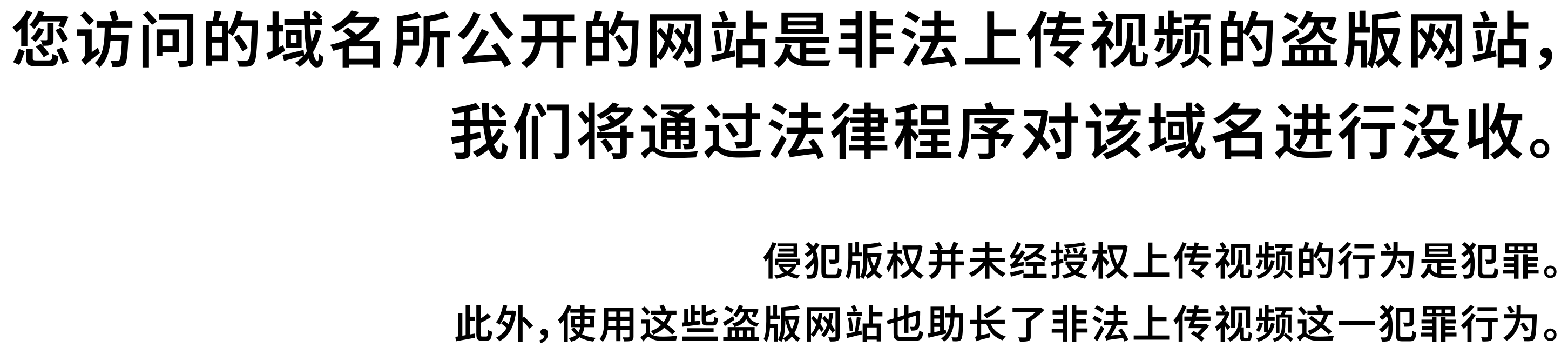 您访问的域名所公开的网站是非法上传视频的盗版网站，我们将通过法律程序对该域名进行没收。侵犯版权并未经授权上传视频的行为是犯罪。此外，使用这些盗版网站也助长了非法上传视频这一犯罪行为。